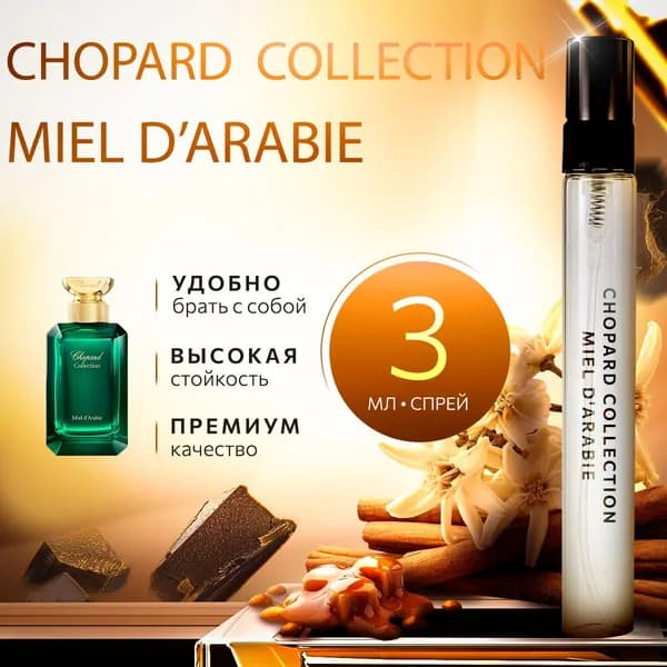 Chopard Miel d Arabie женские духи стойкие распив 3мл