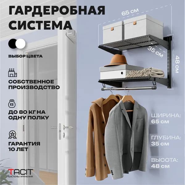 Гардеробная система хранения TACIT-8 65х35х48