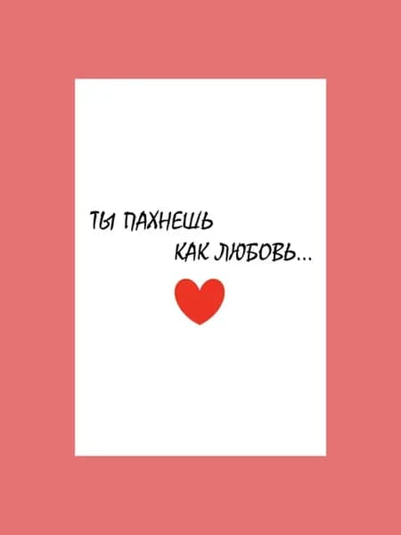 Открытка Ты пахнешь как любовь