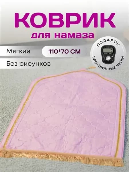 Коврик для намаза, молитвы, намазлык, подарок на Курбан