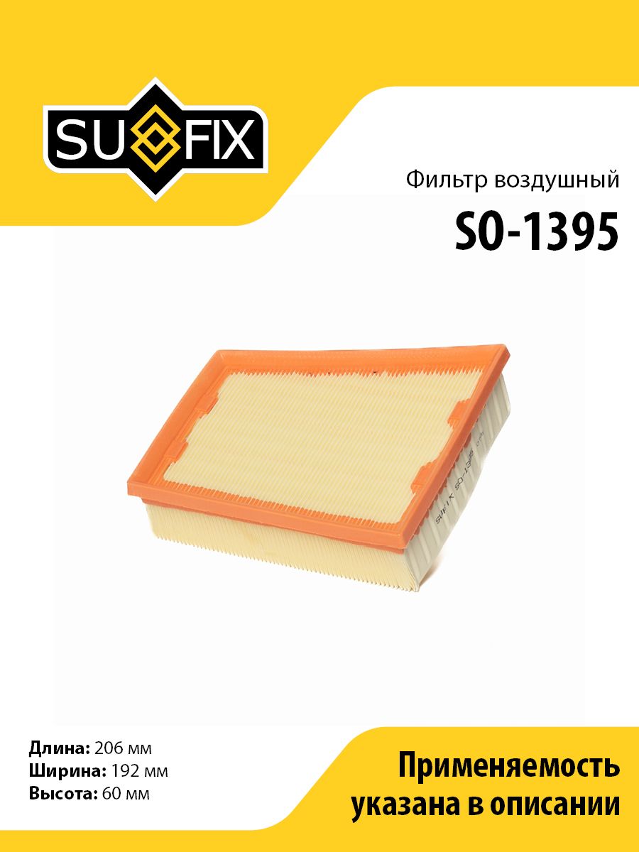 Фильтр воздушный SUFIX SO-1395 для RENAULT Fluence 2.0 10>/Megane III 2.0 09>/Scenic III 2.0 09>/Grand Scenic III 2.0 09>