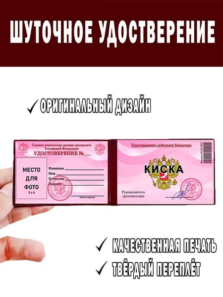 Шуточное удостоверение ксива Киска
