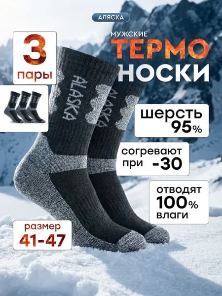 Носки мужские Носки теплые мужские набор, 3 пары