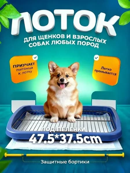 Туалет лоток для собак с сеткой под пеленку