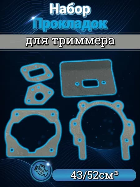 Набор прокладок для триммера 430-520 / 43-52см3
