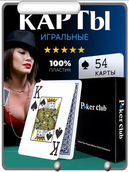 Карты игральные пластиковые Poker Club, покерные, 54 штуки, 1 колода.