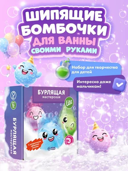 Набор для творчества сделай сам Бурлящая мастерская Lite: сделай сам бомбочки для ванны (бурлящие шары) своими руками для детей от 8 лет в подарок. Юный парфюмер.