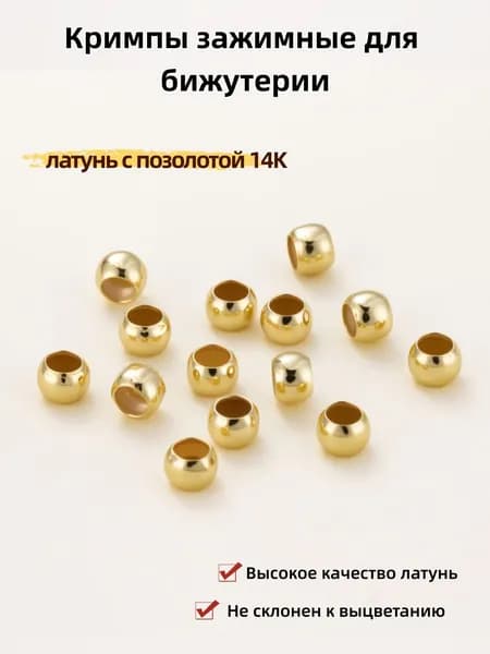 Кримпы зажимные для бижутерии 1.8*25мм,Высокое качество латунь 50шт,латунь с позолотой 14K