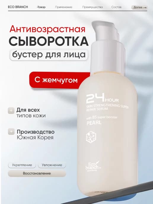 Сыворотка бустер с экстрактом жемчуга антивозрастная