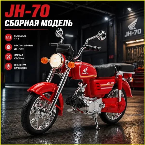 Металлическая модель мотоцикла JH-70 , игрушечный мотоцикл для детей, коллекционная модель, подарок мальчику, 1 шт