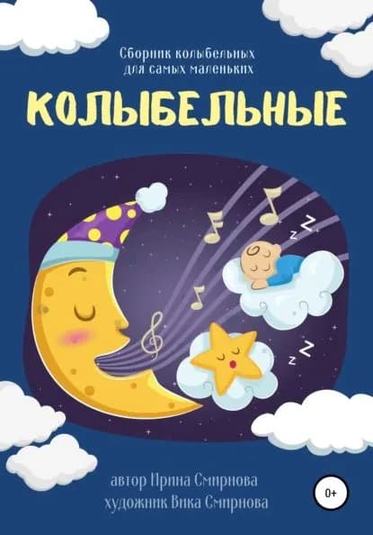 Колыбельные | Смирнова Ирина | Электронная книга