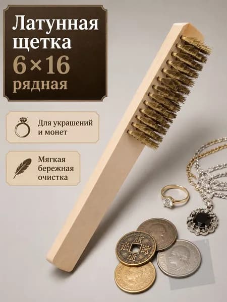 Щетка латунная для ювелирных изделий и монет 6 x16 рядная мягкая для бережной очистки