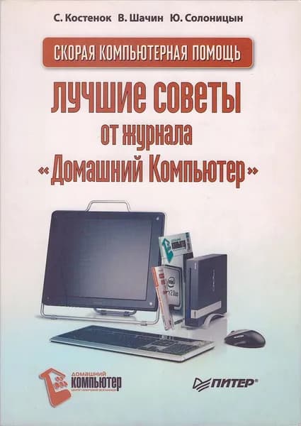 Скорая компьютерная помощь. Лучшие советы от журнала "Домашний Компьютер" | Шачин Валерий, Солоницын Юрий Александрович