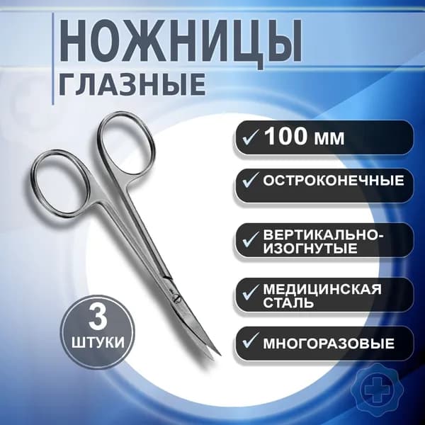 Ножницы глазные хирургические остроконечные вертикально-изогнутые. Ножницы медицинские 100мм, 3 штуки