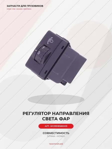 Клавиша регулировки подсветки для Sitrak C7H / Howo