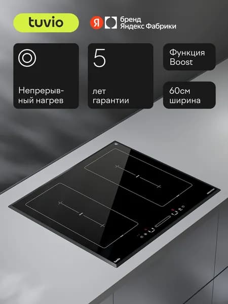 Индукционная варочная панель с инвертором Tuvio HIS48BB21, 60 см, 4 конфорки, черный, bridge, таймер, блокировка от детей, защитное автоотключение, Яндекс Фабрика