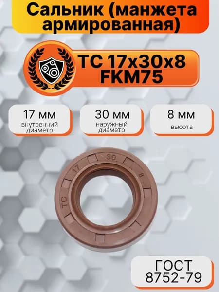 Сальник (манжета армир.) фторкаучук TC 17х30х8 FKM75