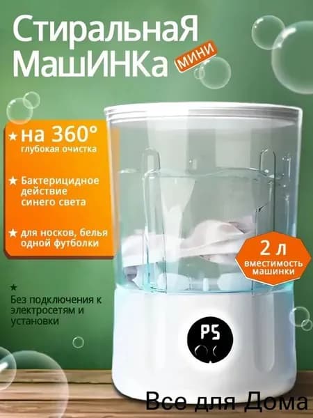 Стиральная машинка мини, 2 л,стираемое нижнее белье и трусики