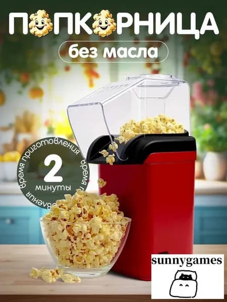 Аппарат для приготовления попкорна без масла Попкорница