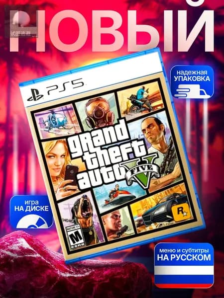 Игра Диск GTA 5 (Grand Theft Auto V) PS5 (PlayStation 5, PlayStation 5 Pro, Русская версия)