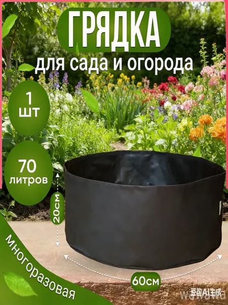 Мешок-горшок для растений 70 л, 20 см, 1 шт, цвет черный, белый