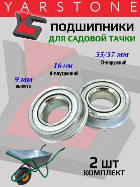 Подшипники для садовых тачек 16 мм-35/37 мм с буртиком 16*35*9 2 штуки