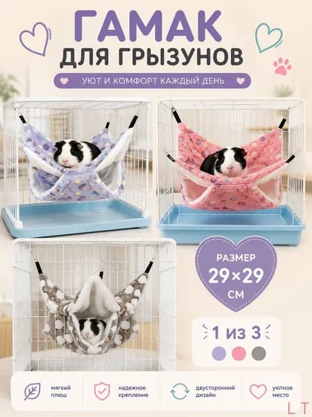Гамак для крыс и грызунов 29x29 см. Двухъярусный. Для хомяка, белки дегу. Подвесной домик для грызунов, крыс, хомяков, белок, шиншилл, морских свинок