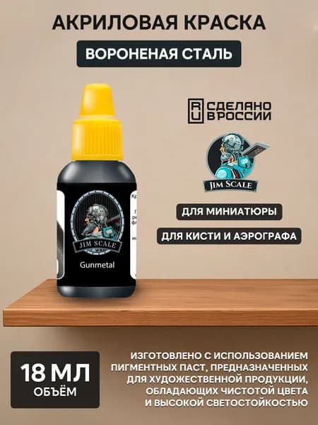 01.236 Jim Scale Акриловая краска цвет Вороненая сталь (Gunmetal)