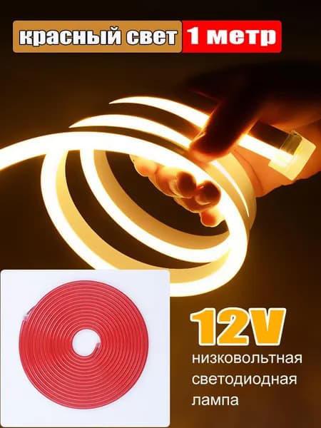 Светодиодная лента 12 Вт, IP65, Красный, 1 шт