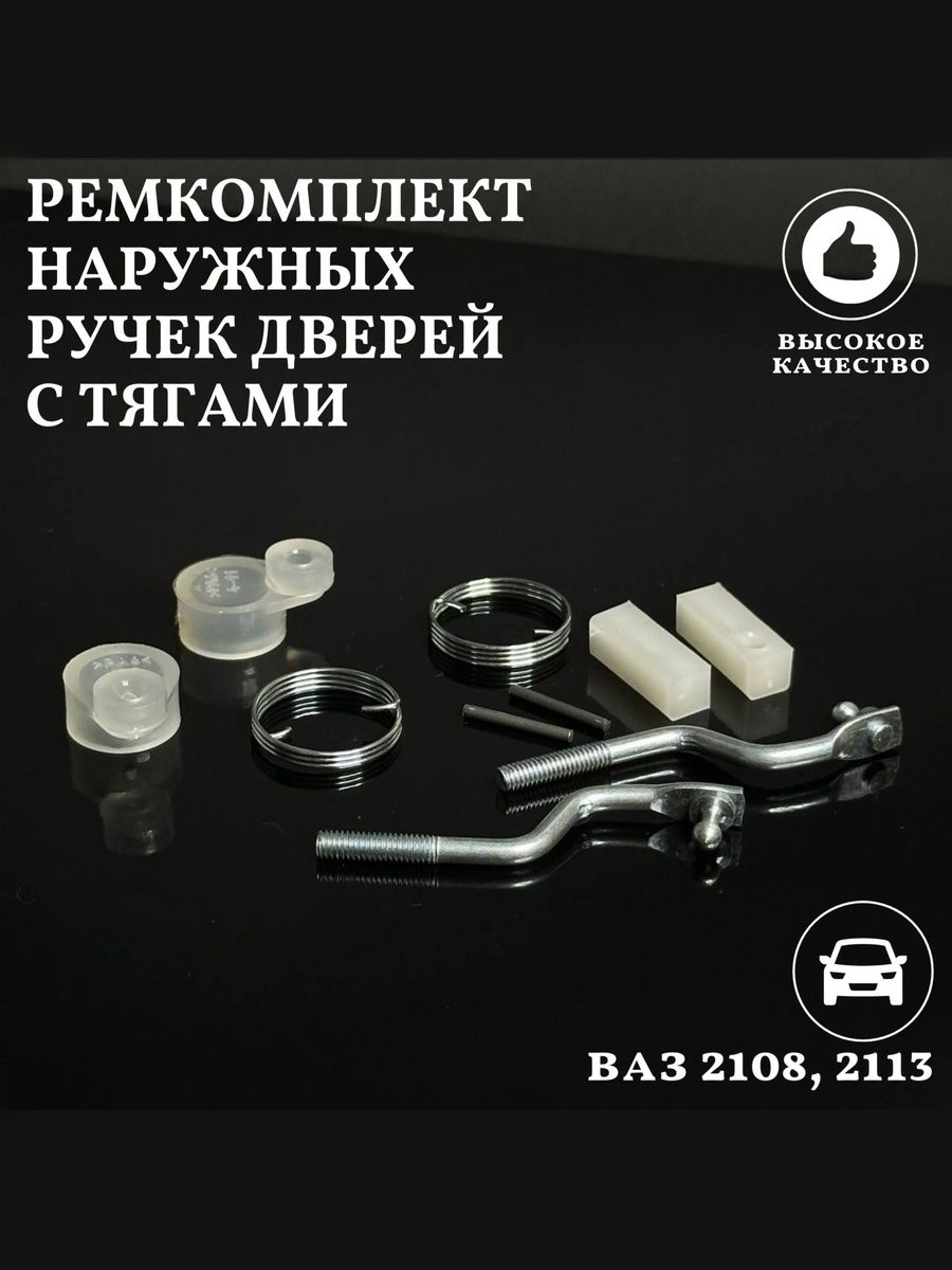 Ремкомплект наружных ручек дверей с тягами совместим с а/м ВАЗ 2108 2113