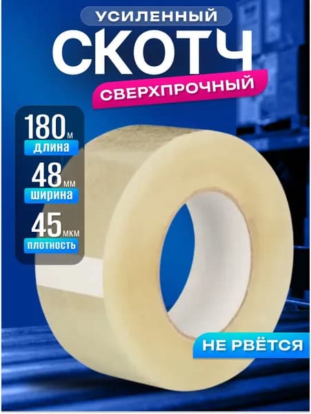 Скотч прозрачный, клейкая лента 150м, ширина 48мм, 45 мкм