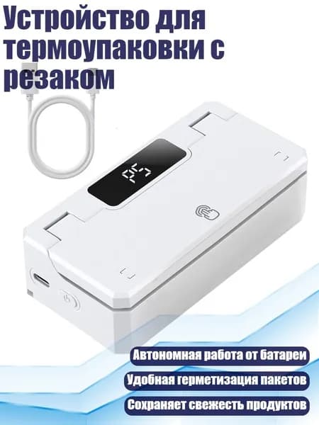 Устройство для термоупаковки с резаком, Белый