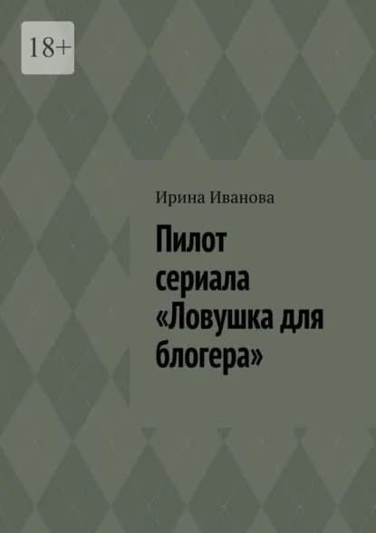 Пилот сериала Ловушка для блогера | Иванова Ирина | Электронная книга