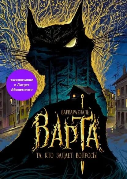 Та, кто задает вопросы | Еналь Варвара Николаевна | Электронная книга