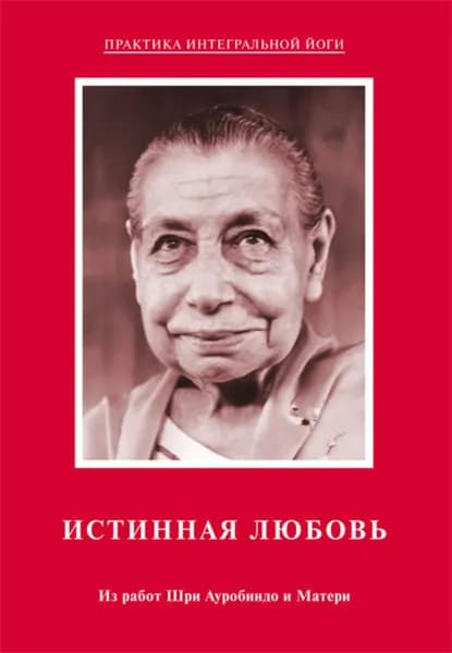 Истинная любовь. Из работ Шри Ауробиндо и Матери | Ауробиндо Шри, Мать | Электронная книга