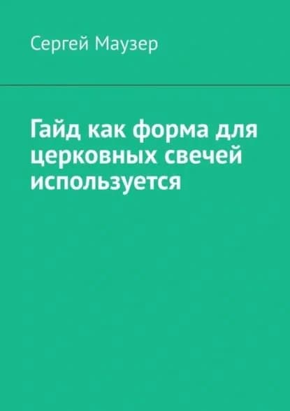 Гайд как форма для церковных свечей используется | Маузер Сергей | Электронная книга