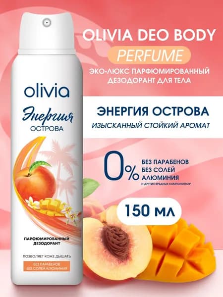 Olivia Парфюмированный дезодорант женский спрей Энергия острова от пота и запаха,150 мл