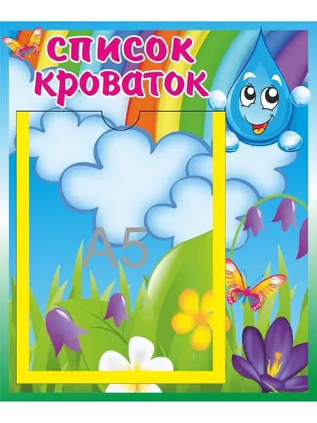 Стенд Список кроваток Капелька