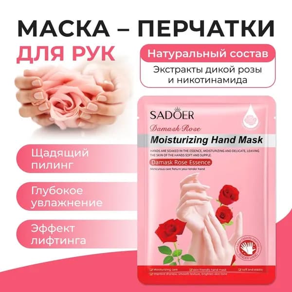 Маска для рук 1шт Маска для рук перчатки SADOER