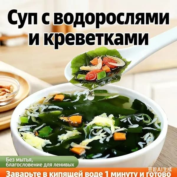Эксклюзивный суп с креветками и вакаме быстрого приготовления готов к употреблению с минимальным временем заваривания