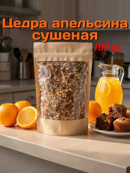 Цедра (корка) апельсина сушеная, 100 гр