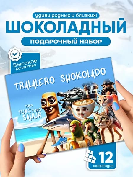 Tralalero Тралалеро - Прикольный подарок подруге другу, шоколадный набор