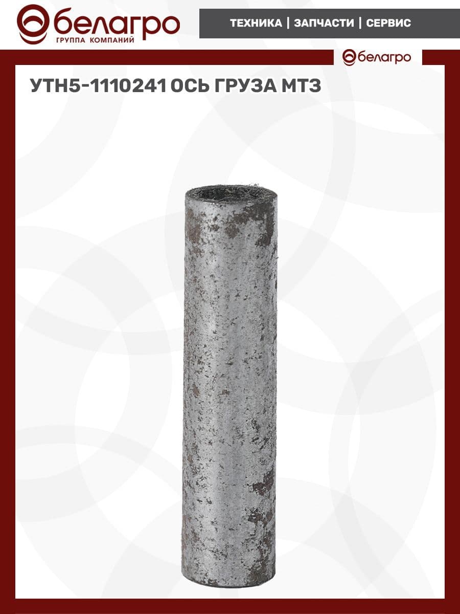 УТН5-1110241 Ось груза МТЗ, Россия