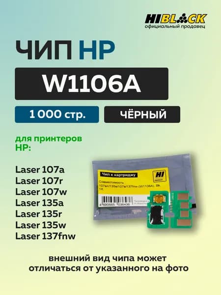 Чип для картриджа HP W1106A, чёрный (1000 стр.)