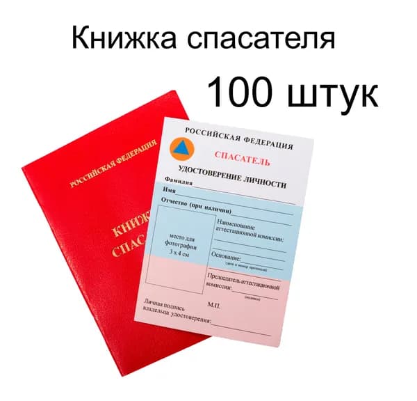 Книжка спасателя с удостоверением личности спасателя 100 штук