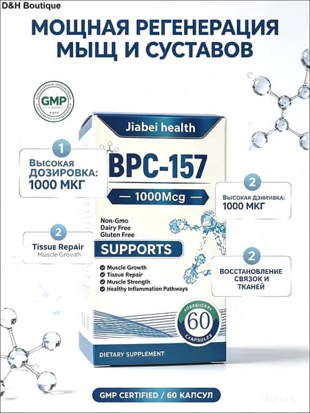 BPC 157 пептиды для суставов и связок комплекс, 1000 мкг - пищевая добавка для регенерации тканей и роста мышц, 60 капсул.