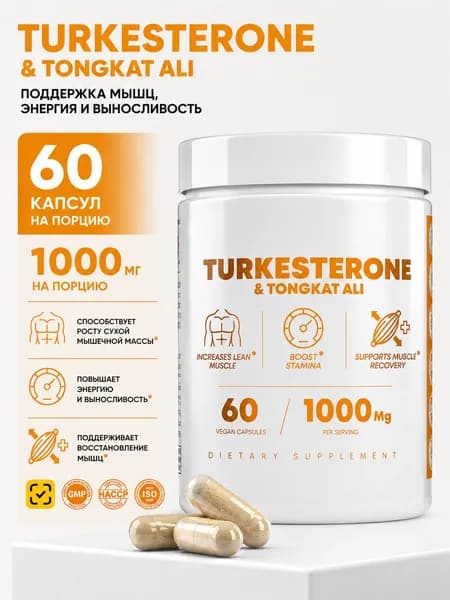 Растительный комплекс Туркестерон и Тонгкат Али, 60 веган капсул, дозировка 1000 мг на порцию, поддержка роста мышц, повышение энергии и восстановление после тренировок
