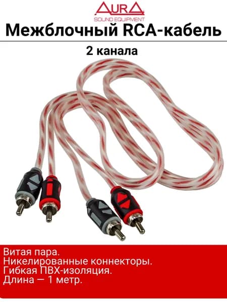 Кабель RCA, 2 канала, 1м, витая пара, Aura RCA-A110 MkII