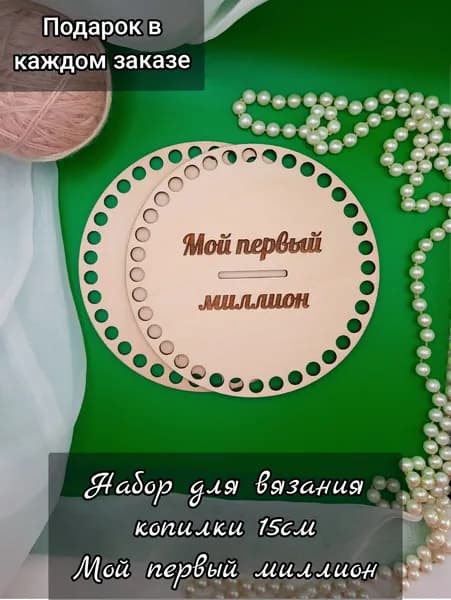 Комплект для вязания копилки "Мой первый миллион" крышка + донышко 15 см
