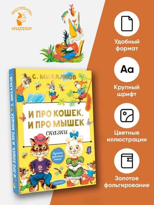 И про кошек, и про мышек